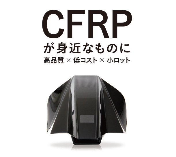 DFRPが身近なものに　高品質・低コスト・小ロット