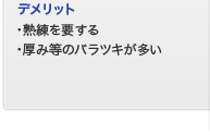 デメリット　熟練を要する・厚み等のバラツキが多い