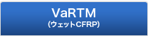 VaRTM（ウェットCFRP）