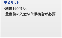 デメリット　副資材が多い・量産前に入念な仕様検討が必要