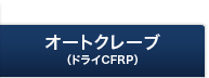 オートクレーブ（ドライCFRP）