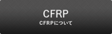 CFRPについて