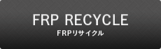 FRPリサイクルについて