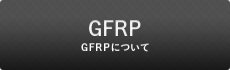 GFRPについて