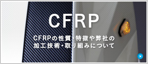 CFRP　CFRPの性質・特徴や弊社の加工技術・取り組みについて