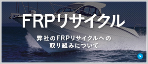 FRPリサイクル　弊社のFRPリサイクルへの取り組みについて