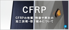 CFRP　CFRPの性質・特徴や弊社の加工技術・取り組みについて