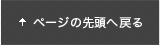 ページの先頭へ戻る